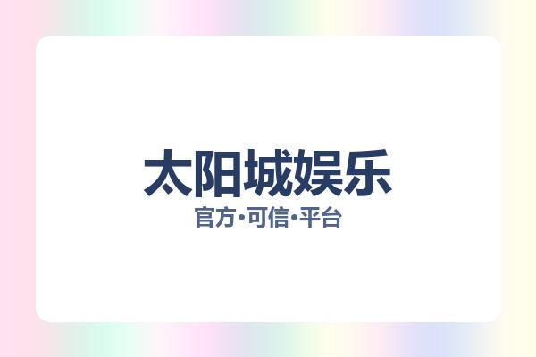 太阳城娱乐 图片